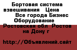 Бортовая система взвешивания › Цена ­ 125 000 - Все города Бизнес » Оборудование   . Ростовская обл.,Ростов-на-Дону г.